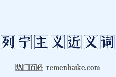 列宁主义近义词是什么意思的图片